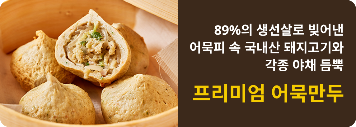 프리미엄 어묵만두