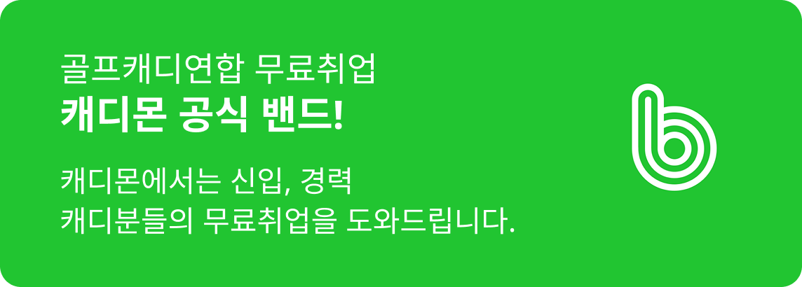 캐디몬 공식 밴드