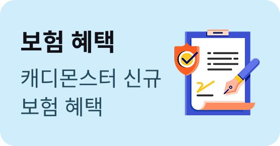 보험 혜택