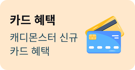 카드 혜택
